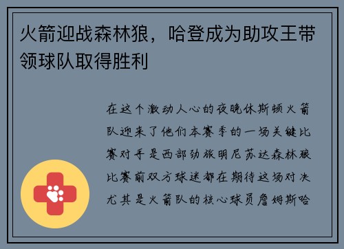 火箭迎战森林狼，哈登成为助攻王带领球队取得胜利