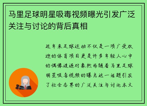 马里足球明星吸毒视频曝光引发广泛关注与讨论的背后真相