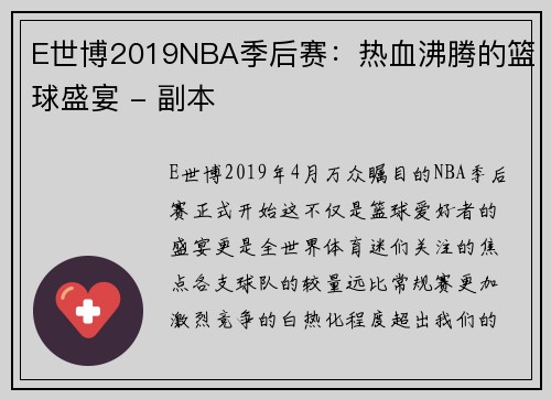 E世博2019NBA季后赛：热血沸腾的篮球盛宴 - 副本