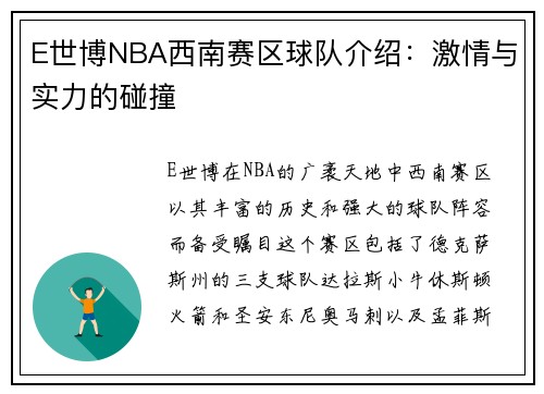 E世博NBA西南赛区球队介绍：激情与实力的碰撞