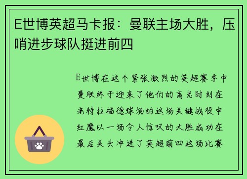 E世博英超马卡报：曼联主场大胜，压哨进步球队挺进前四