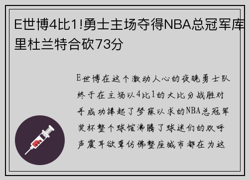 E世博4比1!勇士主场夺得NBA总冠军库里杜兰特合砍73分