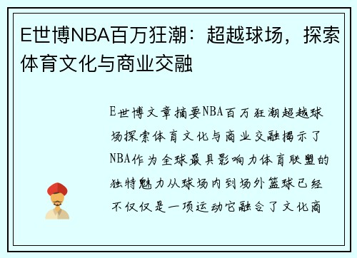 E世博NBA百万狂潮：超越球场，探索体育文化与商业交融