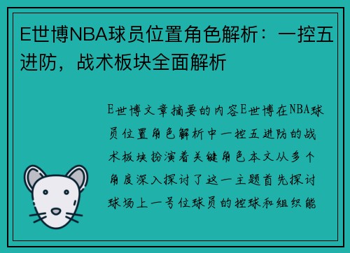 E世博NBA球员位置角色解析：一控五进防，战术板块全面解析