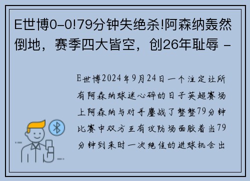 E世博0-0!79分钟失绝杀!阿森纳轰然倒地，赛季四大皆空，创26年耻辱 - 副本