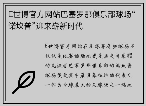 E世博官方网站巴塞罗那俱乐部球场“诺坎普”迎来崭新时代