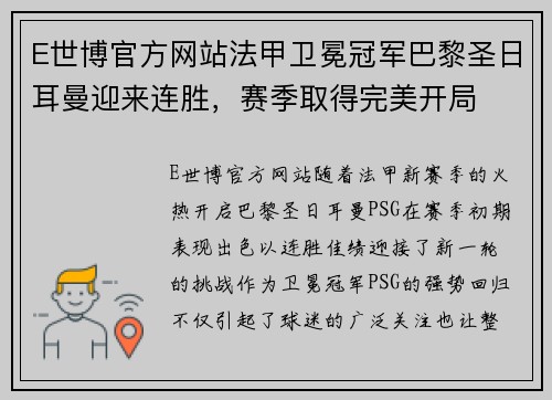 E世博官方网站法甲卫冕冠军巴黎圣日耳曼迎来连胜，赛季取得完美开局