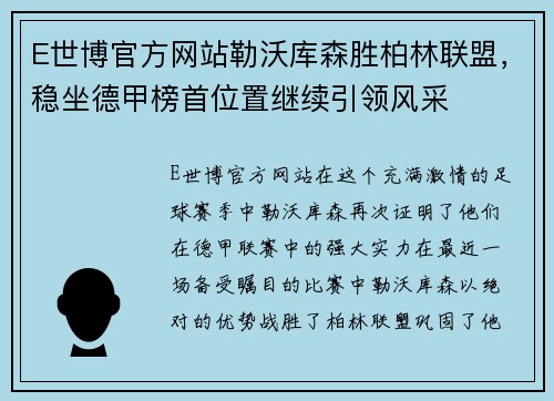 E世博官方网站勒沃库森胜柏林联盟，稳坐德甲榜首位置继续引领风采