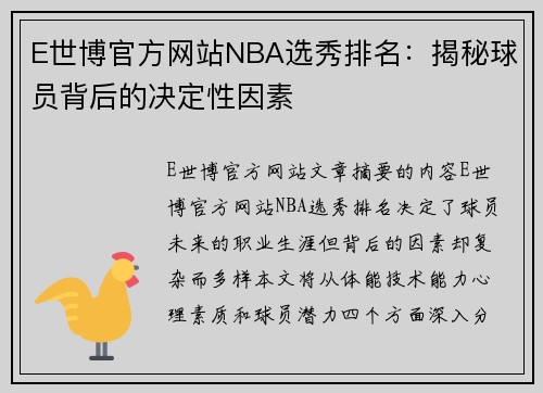 E世博官方网站NBA选秀排名：揭秘球员背后的决定性因素