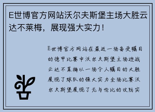 E世博官方网站沃尔夫斯堡主场大胜云达不莱梅，展现强大实力！