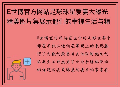 E世博官方网站足球球星爱妻大曝光 精美图片集展示他们的幸福生活与精彩瞬间