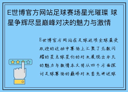 E世博官方网站足球赛场星光璀璨 球星争辉尽显巅峰对决的魅力与激情