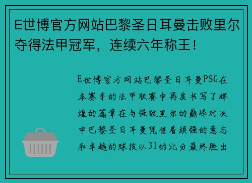 E世博官方网站巴黎圣日耳曼击败里尔夺得法甲冠军，连续六年称王！