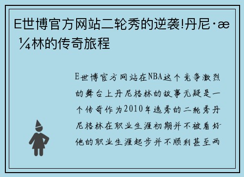 E世博官方网站二轮秀的逆袭!丹尼·格林的传奇旅程