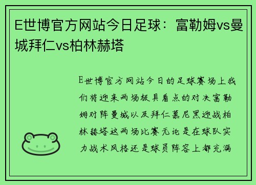 E世博官方网站今日足球：富勒姆vs曼城拜仁vs柏林赫塔