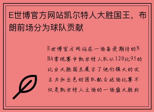 E世博官方网站凯尔特人大胜国王，布朗前场分为球队贡献