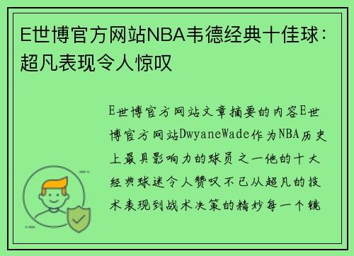 E世博官方网站NBA韦德经典十佳球：超凡表现令人惊叹