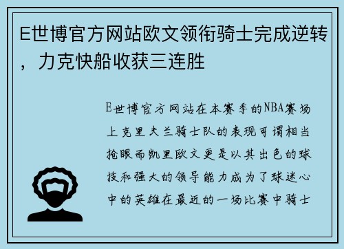 E世博官方网站欧文领衔骑士完成逆转，力克快船收获三连胜