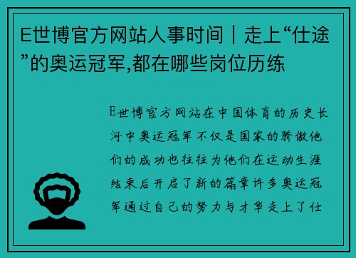 E世博官方网站人事时间｜走上“仕途”的奥运冠军,都在哪些岗位历练