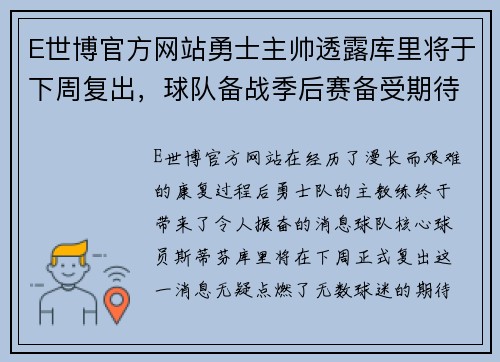 E世博官方网站勇士主帅透露库里将于下周复出，球队备战季后赛备受期待