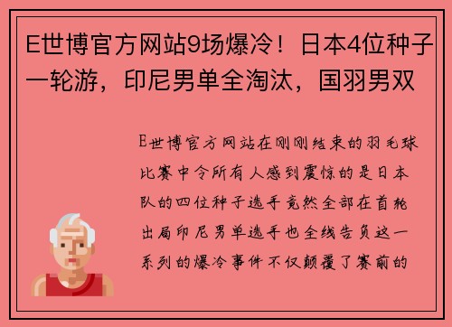 E世博官方网站9场爆冷！日本4位种子一轮游，印尼男单全淘汰，国羽男双折损