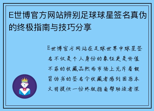 E世博官方网站辨别足球球星签名真伪的终极指南与技巧分享