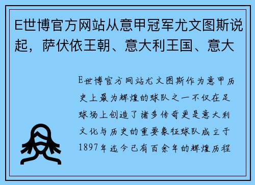 E世博官方网站从意甲冠军尤文图斯说起，萨伏依王朝、意大利王国、意大利的辉煌历程