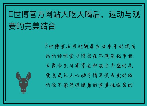 E世博官方网站大吃大喝后，运动与观赛的完美结合