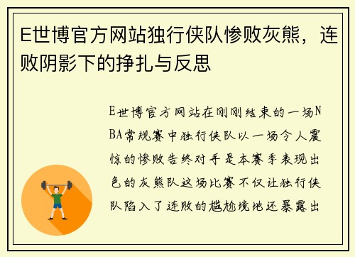 E世博官方网站独行侠队惨败灰熊，连败阴影下的挣扎与反思