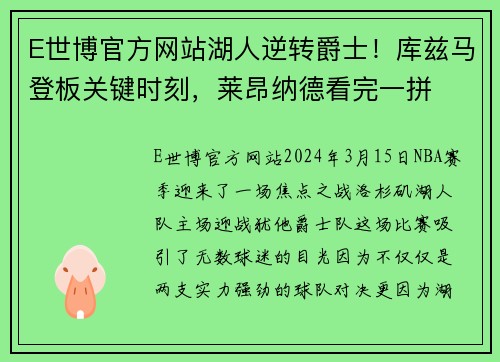 E世博官方网站湖人逆转爵士！库兹马登板关键时刻，莱昂纳德看完一拼