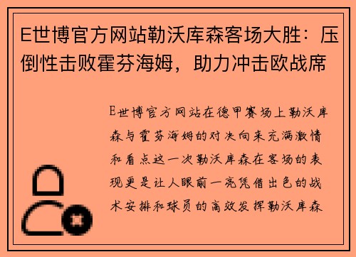 E世博官方网站勒沃库森客场大胜：压倒性击败霍芬海姆，助力冲击欧战席位