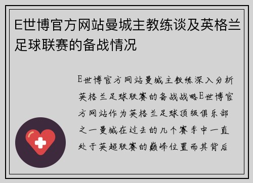 E世博官方网站曼城主教练谈及英格兰足球联赛的备战情况