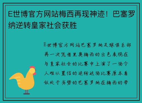 E世博官方网站梅西再现神迹！巴塞罗纳逆转皇家社会获胜