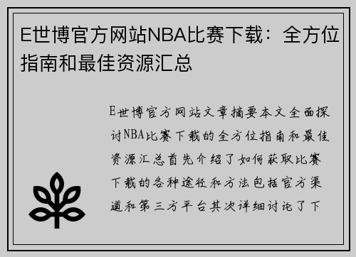 E世博官方网站NBA比赛下载：全方位指南和最佳资源汇总