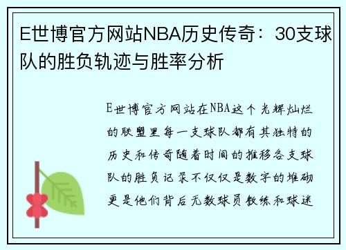 E世博官方网站NBA历史传奇：30支球队的胜负轨迹与胜率分析