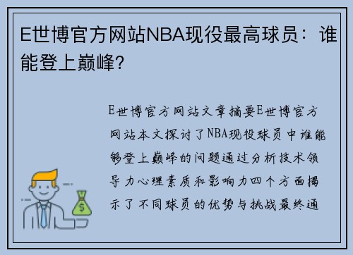 E世博官方网站NBA现役最高球员：谁能登上巅峰？