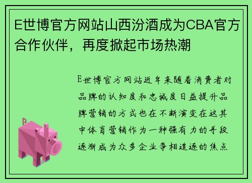 E世博官方网站山西汾酒成为CBA官方合作伙伴，再度掀起市场热潮