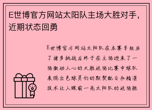 E世博官方网站太阳队主场大胜对手，近期状态回勇