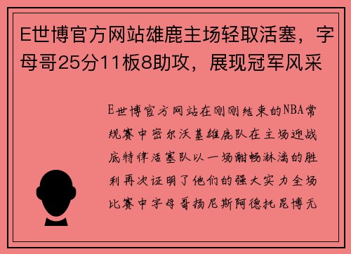 E世博官方网站雄鹿主场轻取活塞，字母哥25分11板8助攻，展现冠军风采