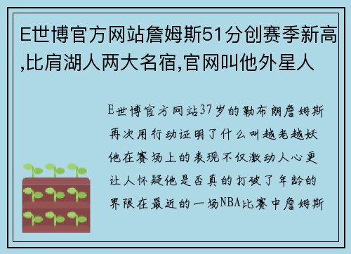 E世博官方网站詹姆斯51分创赛季新高,比肩湖人两大名宿,官网叫他外星人!