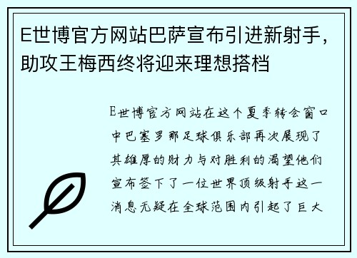 E世博官方网站巴萨宣布引进新射手，助攻王梅西终将迎来理想搭档