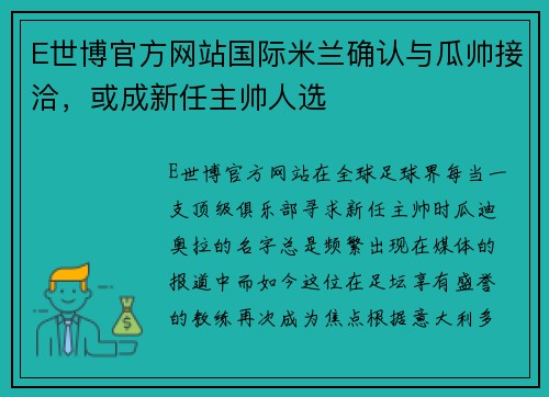 E世博官方网站国际米兰确认与瓜帅接洽，或成新任主帅人选