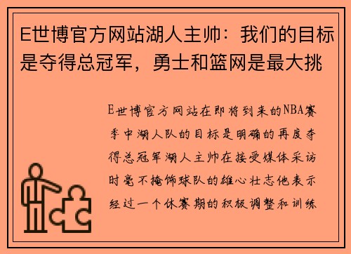 E世博官方网站湖人主帅：我们的目标是夺得总冠军，勇士和篮网是最大挑战