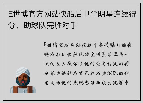 E世博官方网站快船后卫全明星连续得分，助球队完胜对手