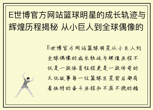 E世博官方网站篮球明星的成长轨迹与辉煌历程揭秘 从小巨人到全球偶像的传奇故事