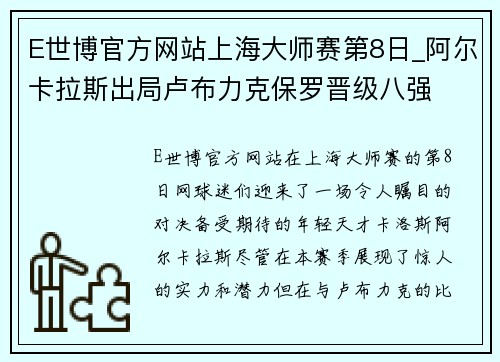 E世博官方网站上海大师赛第8日_阿尔卡拉斯出局卢布力克保罗晋级八强