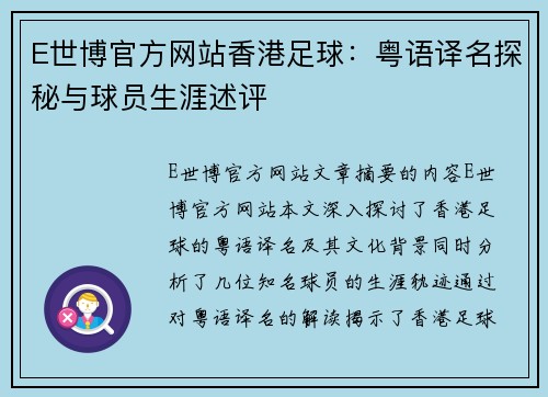 E世博官方网站香港足球：粤语译名探秘与球员生涯述评