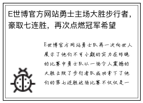 E世博官方网站勇士主场大胜步行者，豪取七连胜，再次点燃冠军希望