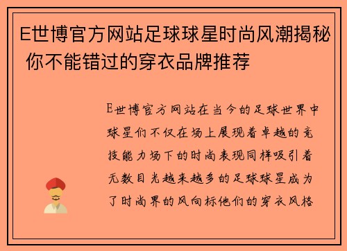 E世博官方网站足球球星时尚风潮揭秘 你不能错过的穿衣品牌推荐