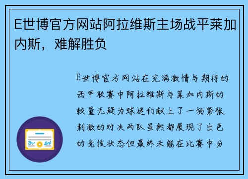 E世博官方网站阿拉维斯主场战平莱加内斯，难解胜负